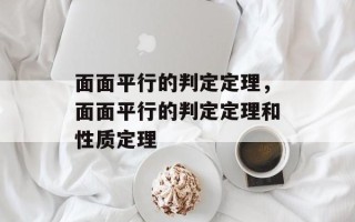 面面平行的判定定理，面面平行的判定定理和性质定理