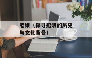 船娘（探寻船娘的历史与文化背景）