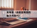 龙珠茶（品尝龙珠茶的魅力与技巧）