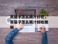 蒸茄子怎么调汁好吃，蒸茄子怎么调汁好吃视频
