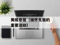 黄陵祭祖（缅怀先祖的重要活动）