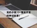 龙的小说（一篇关于龙的神话故事）