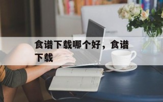 食谱下载哪个好，食谱下载