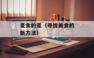 觅食的觅（寻找美食的新方法）