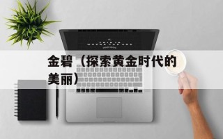 金碧（探索黄金时代的美丽）