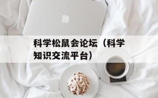 科学松鼠会论坛（科学知识交流平台）