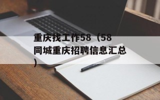 重庆找工作58（58同城重庆招聘信息汇总）