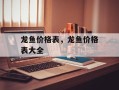 龙鱼价格表，龙鱼价格表大全
