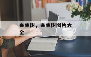 香蕉树，香蕉树图片大全
