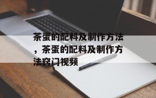 茶蛋的配料及制作方法，茶蛋的配料及制作方法窍门视频