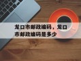 龙口市邮政编码，龙口市邮政编码是多少