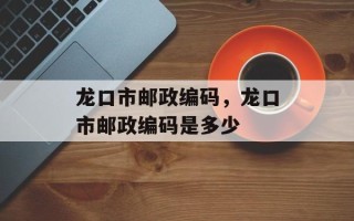 龙口市邮政编码，龙口市邮政编码是多少
