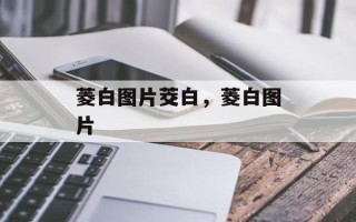 菱白图片茭白，菱白图片