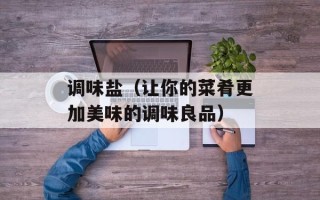 调味盐（让你的菜肴更加美味的调味良品）