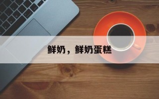 鲜奶，鲜奶蛋糕