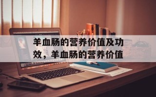 羊血肠的营养价值及功效，羊血肠的营养价值