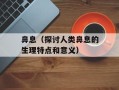 鼻息（探讨人类鼻息的生理特点和意义）