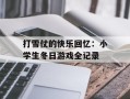 打雪仗的快乐回忆：小学生冬日游戏全记录