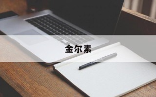 金尔素