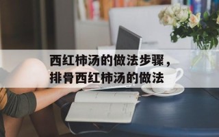 西红柿汤的做法步骤，排骨西红柿汤的做法
