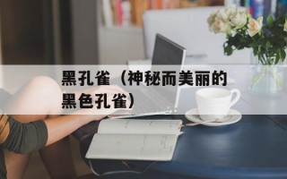 黑孔雀（神秘而美丽的黑色孔雀）