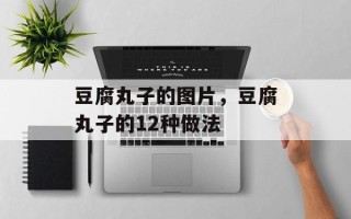 豆腐丸子的图片，豆腐丸子的12种做法