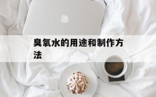 臭氧水的用途和制作方法