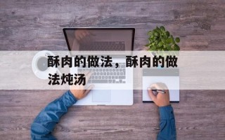 酥肉的做法，酥肉的做法炖汤