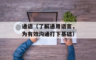 通语（了解通用语言，为有效沟通打下基础）