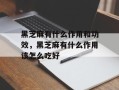 黑芝麻有什么作用和功效，黑芝麻有什么作用该怎么吃好