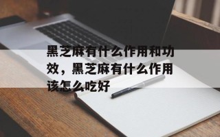 黑芝麻有什么作用和功效，黑芝麻有什么作用该怎么吃好