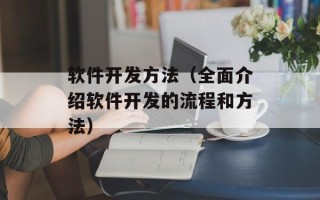 软件开发方法（全面介绍软件开发的流程和方法）