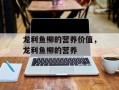 龙利鱼柳的营养价值，龙利鱼柳的营养
