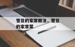 雪豆的家常做法，雪豆的家常菜