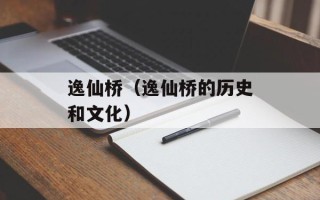逸仙桥（逸仙桥的历史和文化）