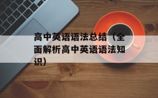 高中英语语法总结（全面解析高中英语语法知识）