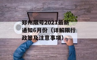 郑州限号2021最新通知6月份（详解限行政策及注意事项）