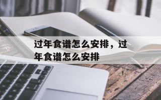 过年食谱怎么安排，过年食谱怎么安排