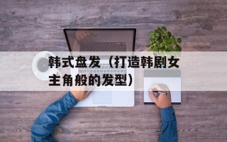 韩式盘发（打造韩剧女主角般的发型）