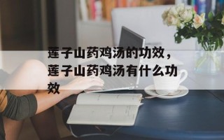 莲子山药鸡汤的功效，莲子山药鸡汤有什么功效