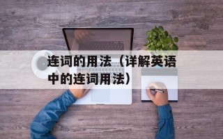 连词的用法（详解英语中的连词用法）