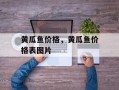 黄瓜鱼价格，黄瓜鱼价格表图片
