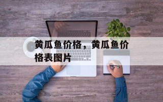 黄瓜鱼价格，黄瓜鱼价格表图片