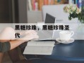 黑糖珍珠，黑糖珍珠圣代