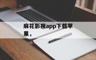 麻花影视app下载苹果，