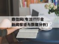 鼎信网(专注IT行业新闻报道与数据分析)