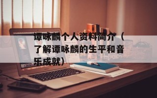 谭咏麟个人资料简介（了解谭咏麟的生平和音乐成就）