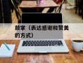 鼓掌（表达感谢和赞美的方式）