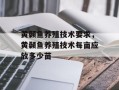 黄颡鱼养殖技术要求，黄颡鱼养殖技术每亩应放多少苗