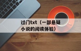 过门txt（一部悬疑小说的阅读体验）